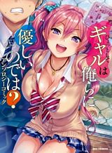 Hyottoshite Gyaru wa Orera ni Yasashii no dewa? Anthology Comic